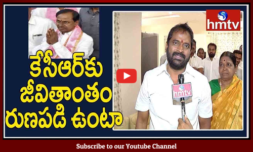 కేసీఆర్ కు జీవితాంతం రుణపడివుంటాను