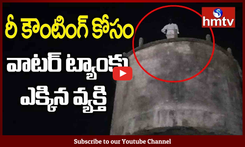 రీ కౌంటింగ్ జరిపించాలంటూ గ్రామస్తులు ఆందోళన