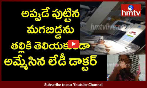 కృష్ణాజిల్లా మచిలీపట్నంలో దారుణం. అప్పుడే పుట్టిన మగబిడ్డను తల్లికి తెలియకుండా అమ్మేసిన లేడీ డాక్టర్