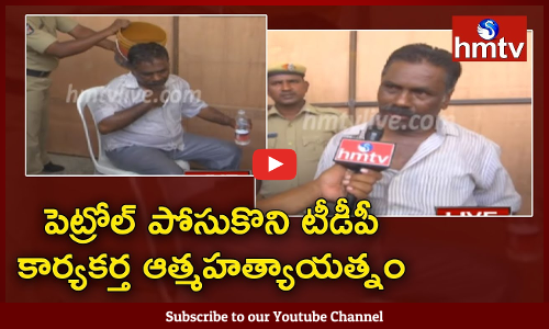 పెట్రోల్ పోసుకొని టీడీపీ కార్యకర్త ఆత్మహత్యాయత్నం