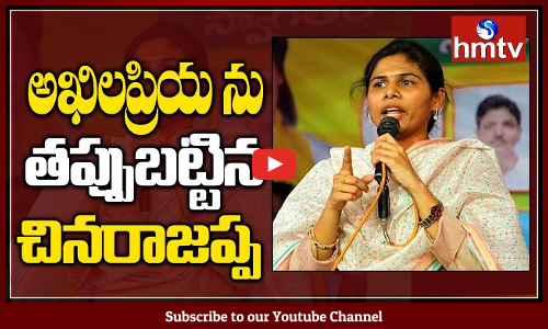 అఖిలప్రియ తీరును తప్పుబట్టిన హోంమంత్రి చినరాజప్ప