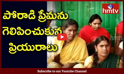 పోరాడి ప్రేమను గెలిపించుకున్న ప్రియురాలు