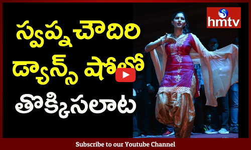 స్వప్న చౌదిరి డ్యాన్స్ షోలో తొక్కిసలాట