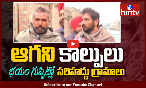 భయం గుప్పిట్లో సరిహద్దు గ్రామాలు