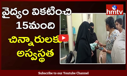 వైద్యం వికటించి 15 మంది చిన్నారులకు అస్వస్థత