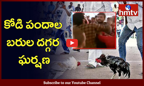 పశ్చిమగోదావరిలో కోడి పందాల బరుల దగ్గర ఘర్షణ