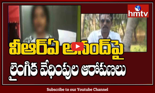 ప్రభుత్వ అధికారి పై లైంగికి వేధింపుల పిర్యాదు