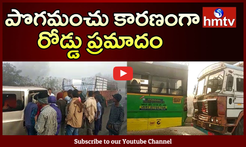 పొగమంచు కారణంగా రోడ్డు ప్రమాదం