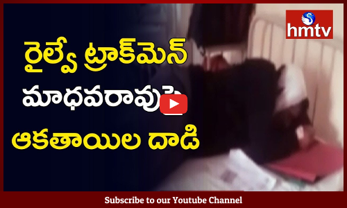 విజయవాడలో రైల్వే ఉద్యోగిపై ఆకతాయిల దాడి