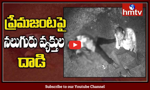 ప్రేమజంటపై నలుగురు వ్యక్తుల దాడి, ప్రియురాలిపై అత్యాచారయత్నం