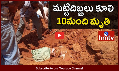 మట్టిదిబ్బలు కూలి....10 మంది ఉపాధికూలీలు దుర్మరణం