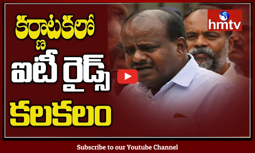 సీఎం కుమారస్వామి తమ్ముడు రేవణ్ణ అనుచరుల ఇళ్లల్లో ఐటీ రైడ్స్