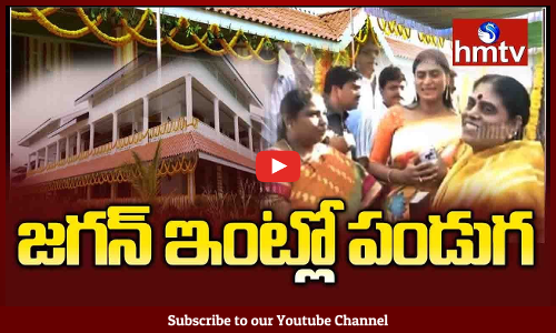 జగన్ ఇంటి వద్ద పండుగ వాతావరణం