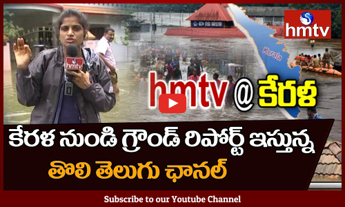 కేరళ నుంచి హెచ్ఎంటివి గ్రౌండ్ రిపోర్ట్