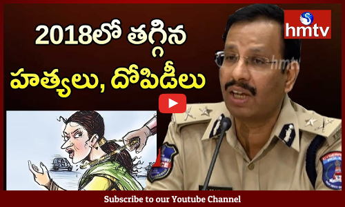 గత ఏడాదితో పోలిస్తే ఈ ఏడాది 21శాతం తగ్గిన నేరాలు