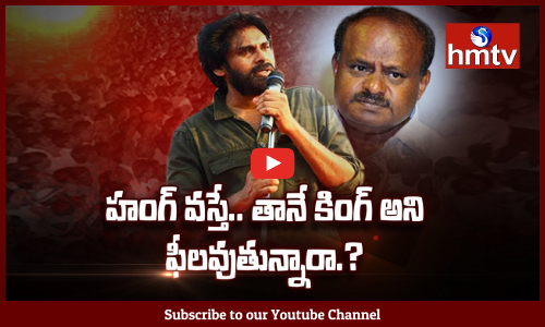 2019 లో పవన్ కళ్యాణ్ , కుమారస్వామిలా తానే కింగ్ అని ఫీలవుతున్నారా.?