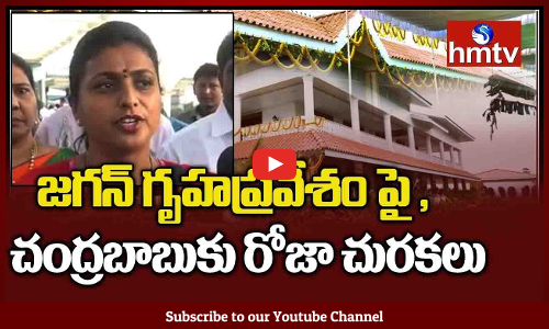 జగన్ గృహప్రవేశం పై చంద్రబాబుకు రోజా చురకలు