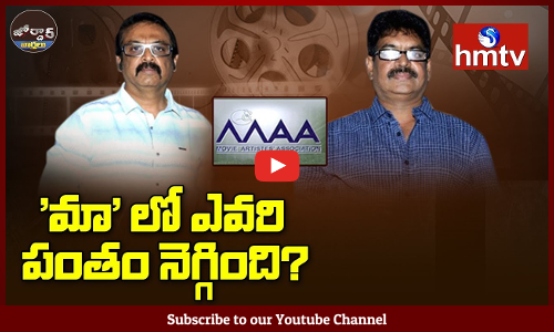 మా లో ఎవరి పంతం నెగ్గింది?