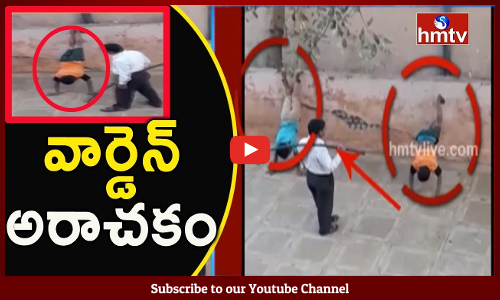 వార్డెన్‌ అరాచకం