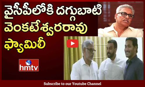 వైసీపీలోకి దగ్గుబాటి ఫ్యామిలీ