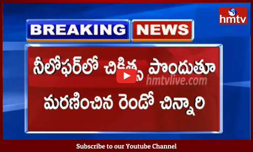 వైద్యం వికటించిన కేసులో మరో చిన్నారి మృతి