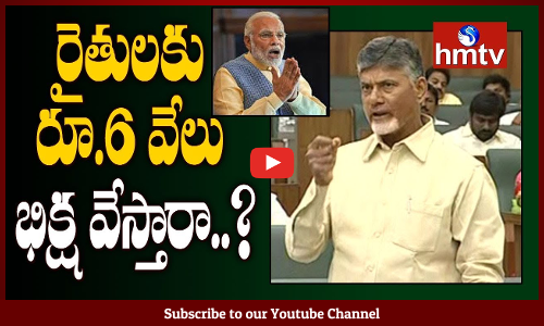 రైతులకు 6 వేలు బిక్ష వేస్తారా