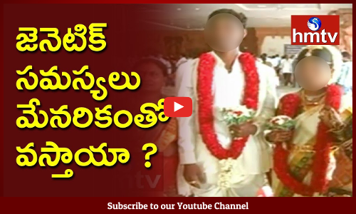 జెనెటిక్ సమస్యలు మేనరికంతో వస్తాయా....జెనెటిక్‌ సర్వేలో నివ్వెరపోయే నిజాలు
