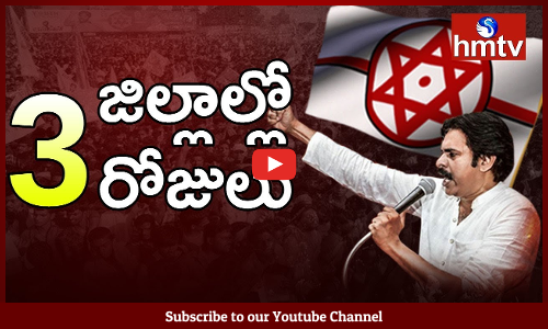 మూడు జిల్లాలు మూడు రోజులు జనసేన