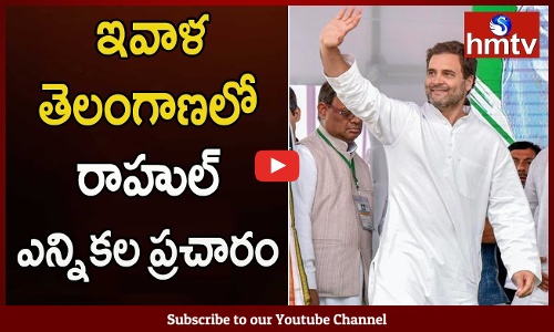 ఇవాళ తెలంగాణలో రాహుల్ ఎన్నికల ప్రచారం