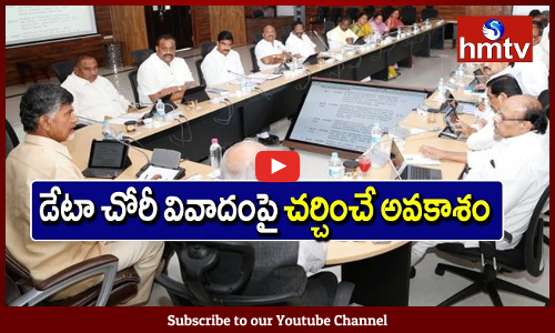 డేటా చోరీ వివాదంపై చర్చించే అవకాశం