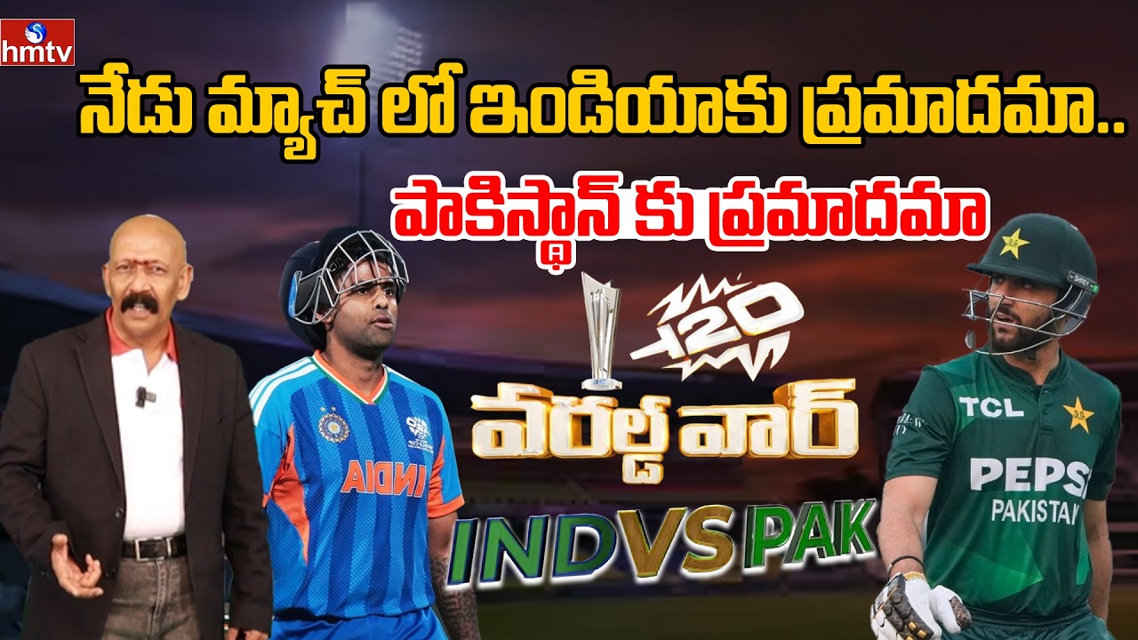 India vs Pakistan T20: నేడు మ్యాచ్ లో ఇండియాకు ప్రమాదమా.. పాకిస్థాన్ కు ప్రమాదమా | T20 | Manjula Kishore, Cricket Analyst