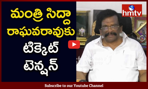 దర్శి అసెంబ్లీ స్థానాన్ని కోరుతున్న మినిస్టర్‌ సిద్దా రాఘవరావు