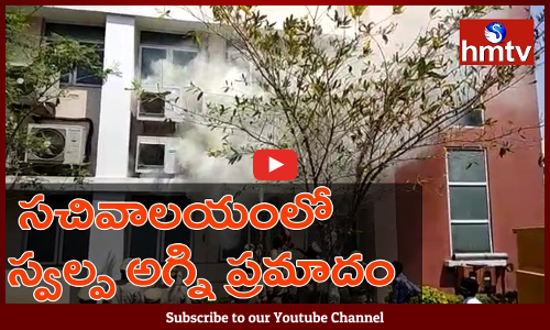 తెలంగాణ సచివాలయంలో స్వల్ప అగ్ని ప్రమాదం