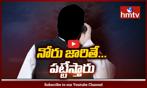 ఫోన్లలో రెచ్చిపోతున్న రాజకీయ నేతలు...తాము చెప్పింది వింటే సరే...లేదంటే నరకమే