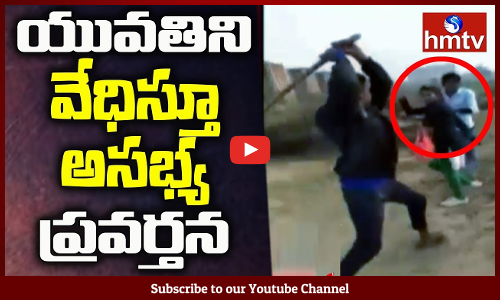 దారుణం...అమ్మాయి అని కూడా చూడకుండా పోకిరీల బరితెగింపు