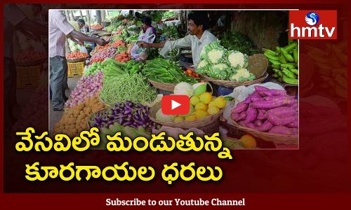 వేసవిలో మండుతున్న కూరగాయల ధరలు