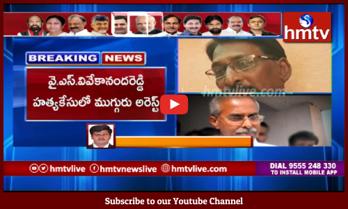వై.ఎస్.వివేకానందరెడ్డి హత్యకేసులో ముగ్గురు అరెస్ట్