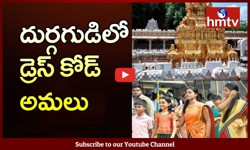 Dress code at Vijayawada Kanaka Durga Temple from Today