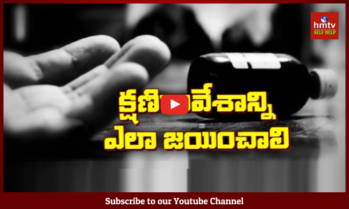 క్షణికావేశాన్ని ఎలా జయించాలి ?