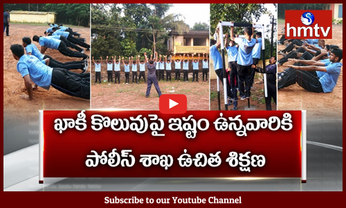 ఇక్కడ ట్రైనింగ్ తీసుకుంటే పోలీస్ జాబ్ ఖాయం