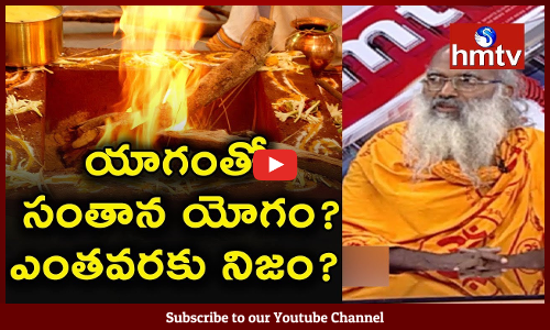యాగంతో సంతాన యోగం? ఎంతవరకు నిజం!