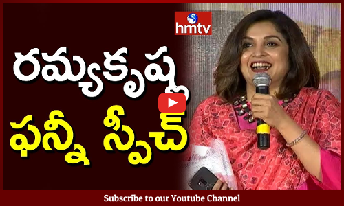 రమ్యకృష్ణ ఫన్నీ స్పీచ్