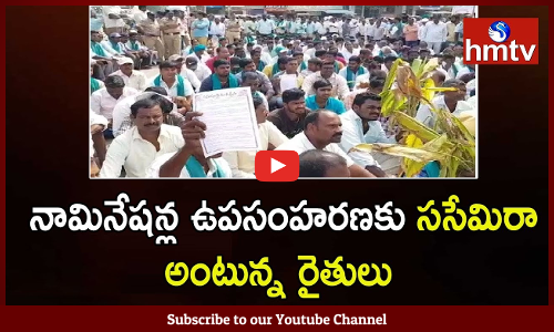 నిజామాబాద్‌లో నామినేషన్ల ఉపసంహరణకు రైతులు ససేమిరా అంటున్నారు