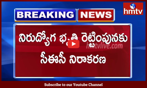 నిరుద్యోగ భృతి రెట్టింపునకు సీఈసీ నిరాకరణ