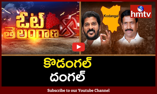 కొడంగల్‌లో హీటెక్కిన దంగల్‌...కత్తులు దూస్తున్న అధికార,విపక్షం