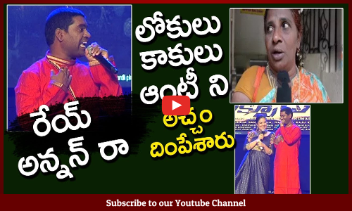 లోకులు కాకులు ఆంటీ ని అచ్చం దింపేశారు