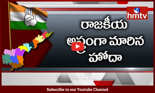 చేతికి అస్త్రాలు చిక్కాయ్.. మరి హోదా వస్తుందా?