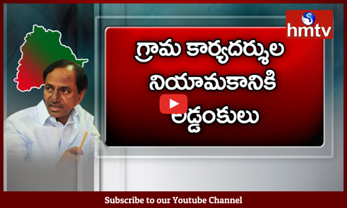 గ్రామ కార్యదర్శుల నియామకానికి అడ్డంకులు