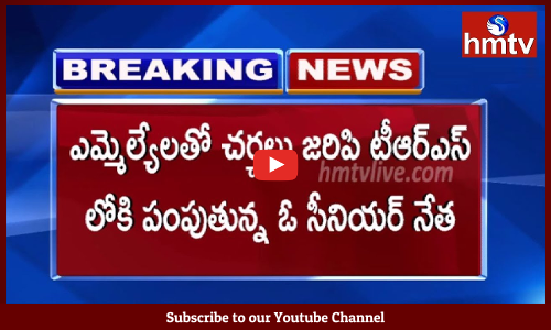 కాంగ్రెస్ ఎమ్మెల్యేలను టీఆర్‌ఎస్‌లోకి పంపుతున్నఆ నేత ఎవరు?