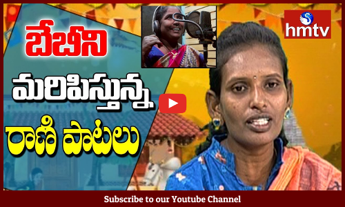 బేబీని మరిపిస్తున్న రాణి - సంక్రాంతి స్పెషల్